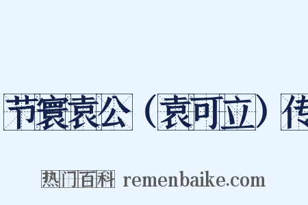 节寰袁公（袁可立）传是什么意思的图片